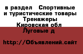  в раздел : Спортивные и туристические товары » Тренажеры . Кировская обл.,Луговые д.